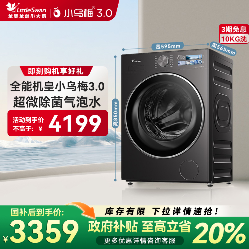 [纯平全嵌]小天鹅小乌梅3.0家用10KG全自动变频滚筒洗衣机 E40