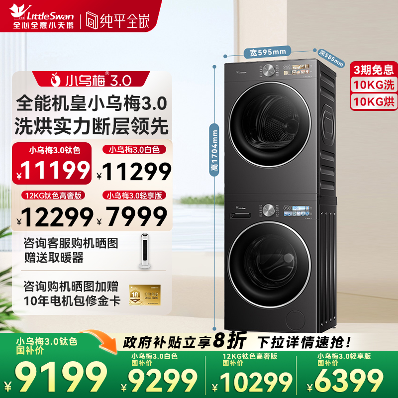 [纯平全嵌]小天鹅小乌梅3.0热泵洗烘套装10/12KG洗衣机烘干机E40