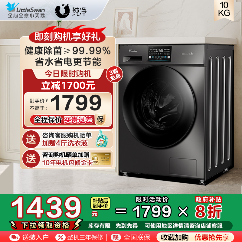 [纯净]小天鹅洗衣机10KG变频滚筒全自动家用洗烘一体TD100V23PRO