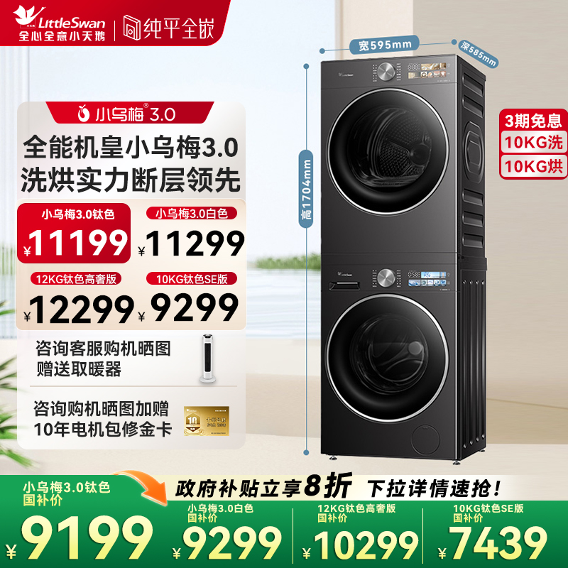[纯平全嵌]小天鹅小乌梅3.0洗烘套装10/12KG洗衣机热泵烘干机E40