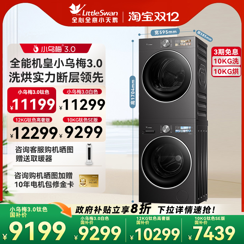 [纯平全嵌]小天鹅小乌梅3.0洗烘套装10/12KG洗衣机热泵烘干机E40