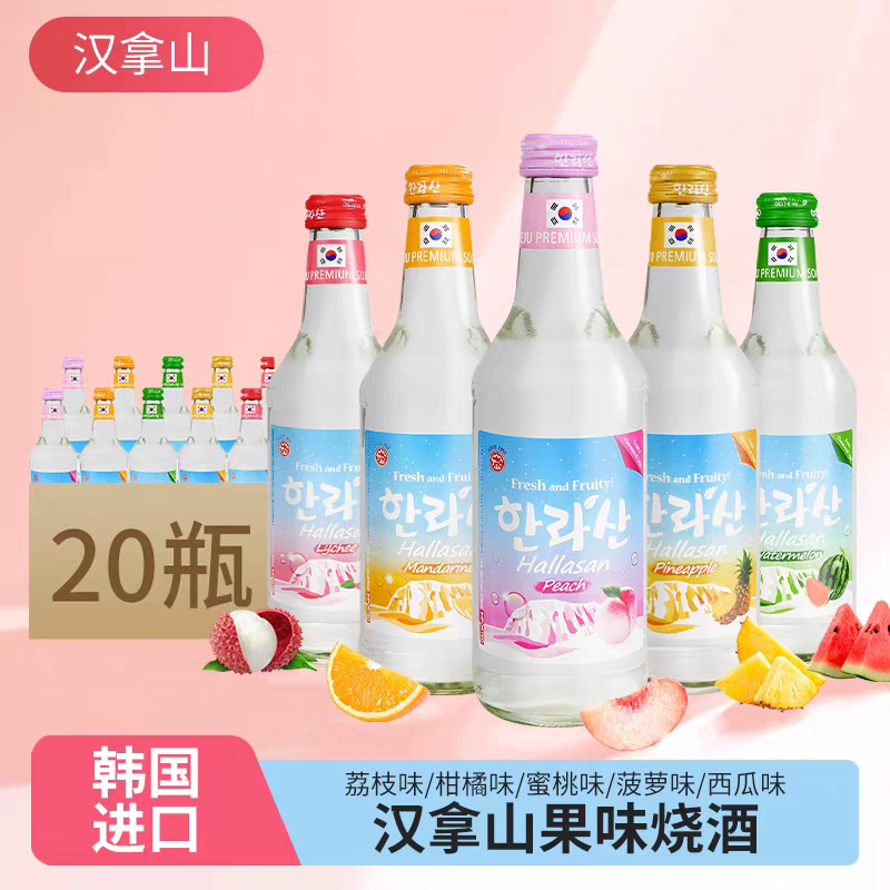 韩国原装进口 HALLASAN汉拿山原味烧酒多口味果味蒸馏酒375ML瓶