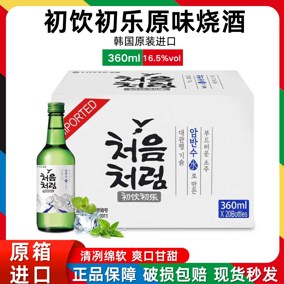 韩国原装进口 初饮初乐烧清酒烧酒360ML*20瓶整箱装包邮