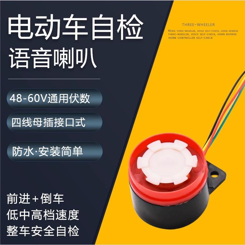 电动三轮车语音自检喇叭48v60v72v通用语音喇叭电三轮语音喇叭
