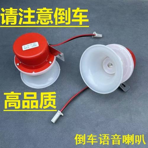 电动三轮车倒车语音喇叭电瓶车12v提示倒车喇叭48V60V 2线喇叭 - 封面