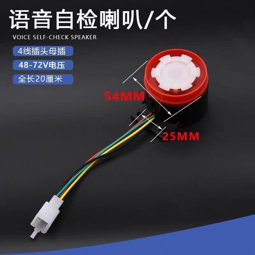 电动车配件电动三轮车语音自检喇叭倒车提示音喇叭控制器自检喇叭