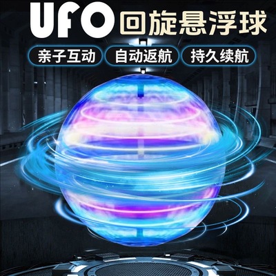 智能感应ufo回旋飞球发光炫酷遥控飞行碟陀螺儿童玩具男孩魔术球