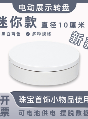 迷你新款电动展示小转盘自动旋转拍摄台首饰模型转台产品展示底座