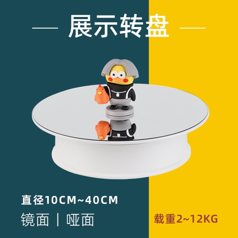 镜面哑面电动旋转展示转盘模型手办拍摄神器直播产品展台自动托盘