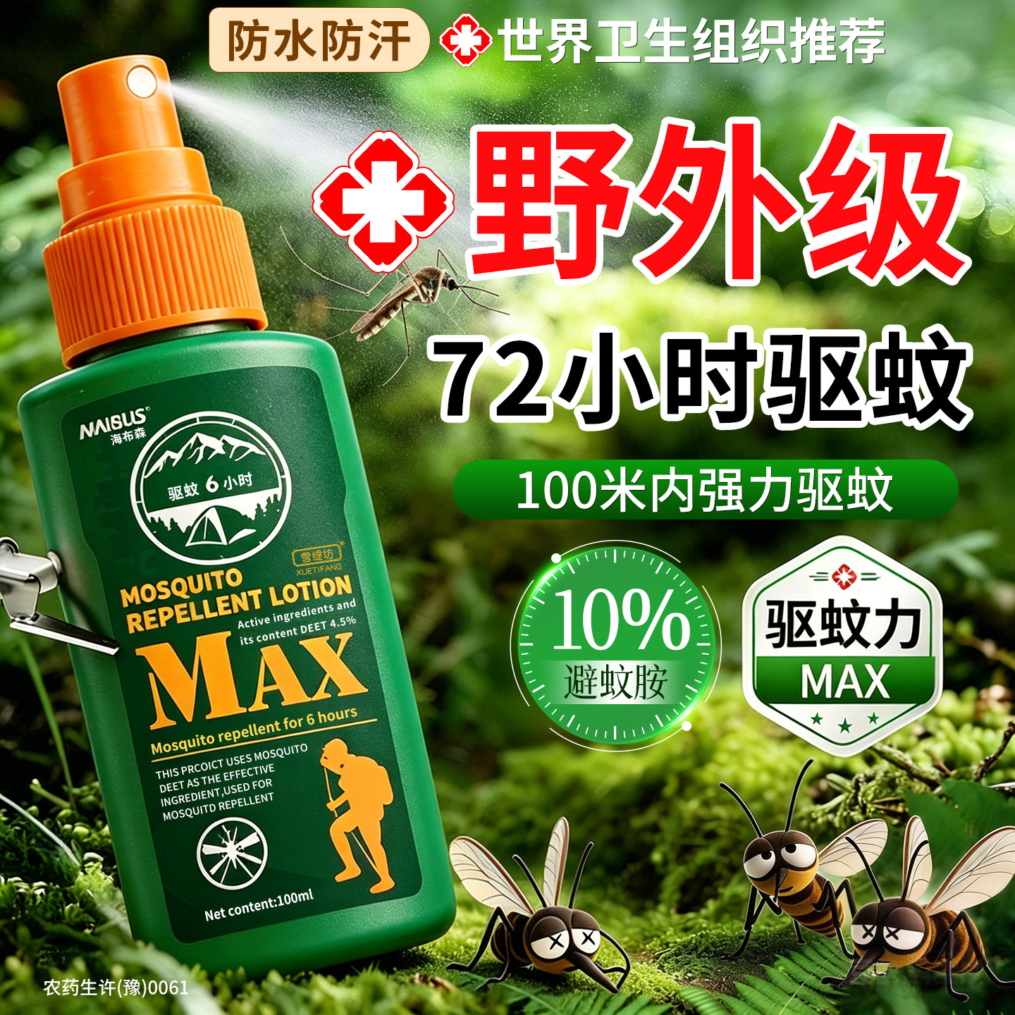 驱蚊液户外喷雾驱虫防蚊