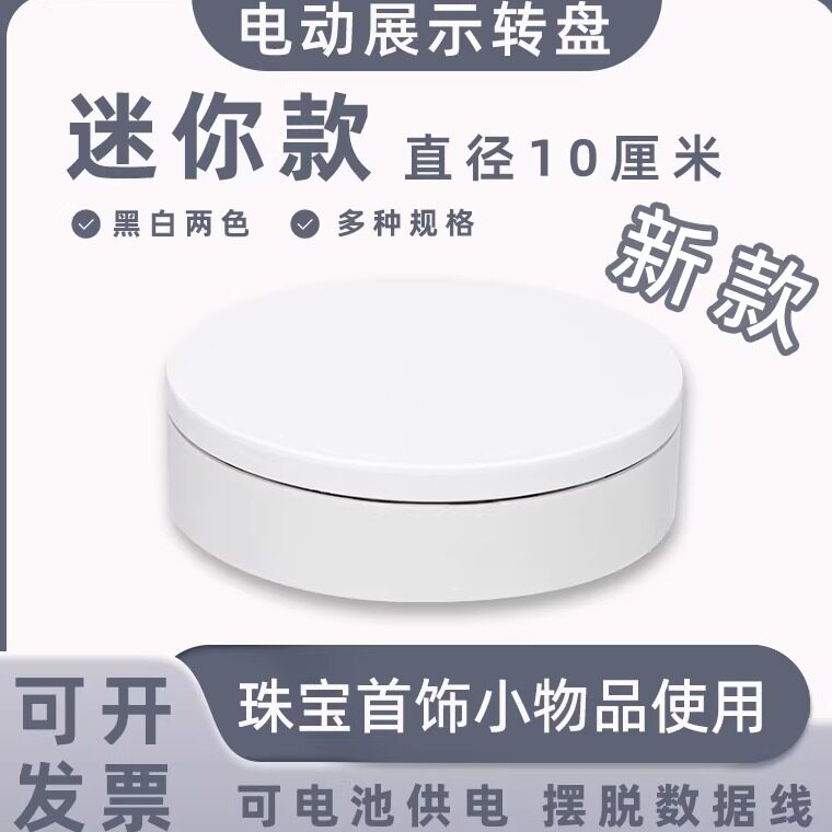 迷你新款电动展示小转盘自动旋转拍摄台首饰手办转台产品展示底座