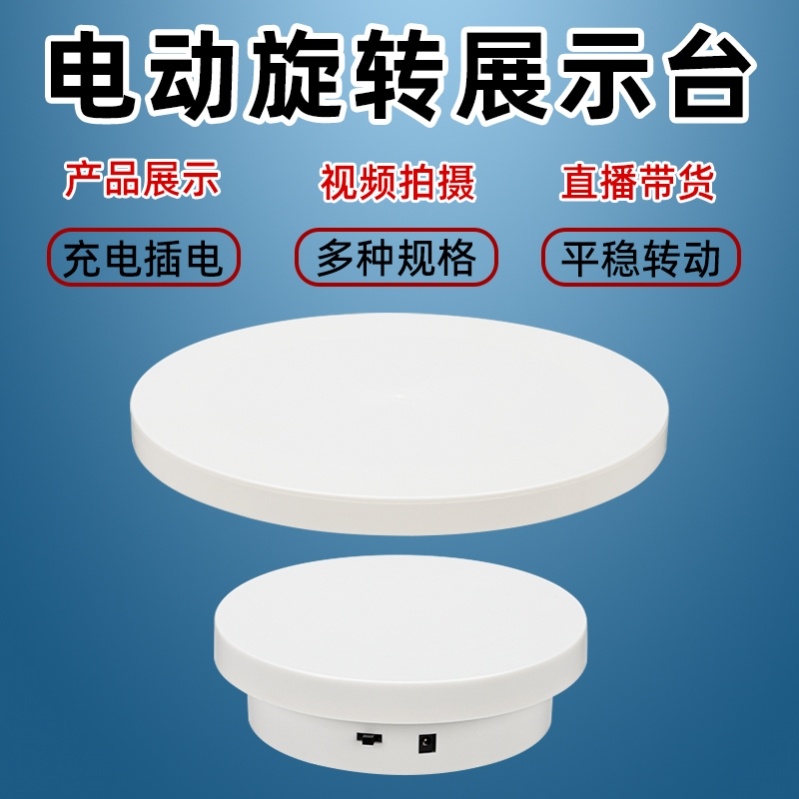 加盖款电动旋转展示转盘直播手办视频摄影神器自动展览台模型底座
