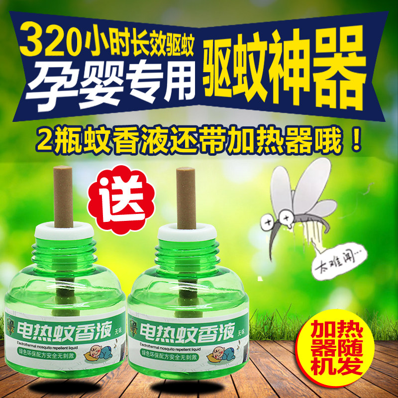 电蚊香液2瓶送1个加热器