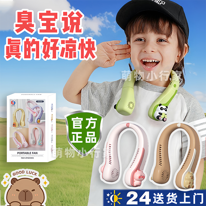 卡皮巴拉儿童挂脖风扇可爱无叶便携式随身户外充电学生卡通小风扇