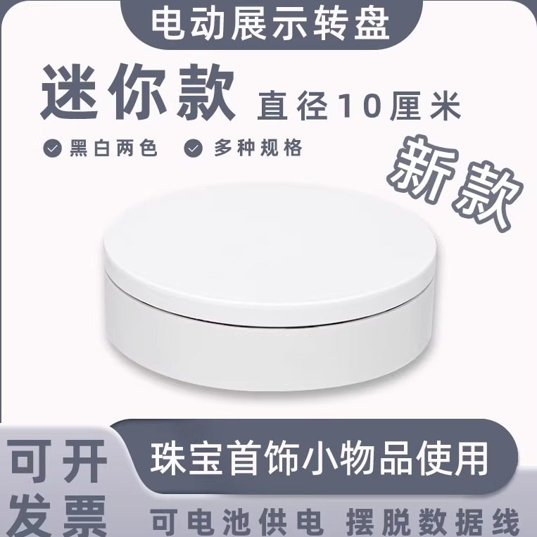 迷你新款电动展示小转盘自动旋转拍摄台首饰手办转台产品展示底座