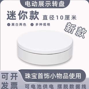 迷你新款电动展示小转盘自动旋转拍摄台首饰手办转台产品展示底座