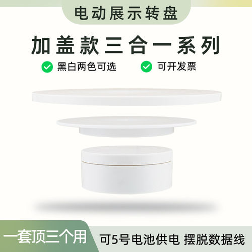【加盖三合一】电动转盘