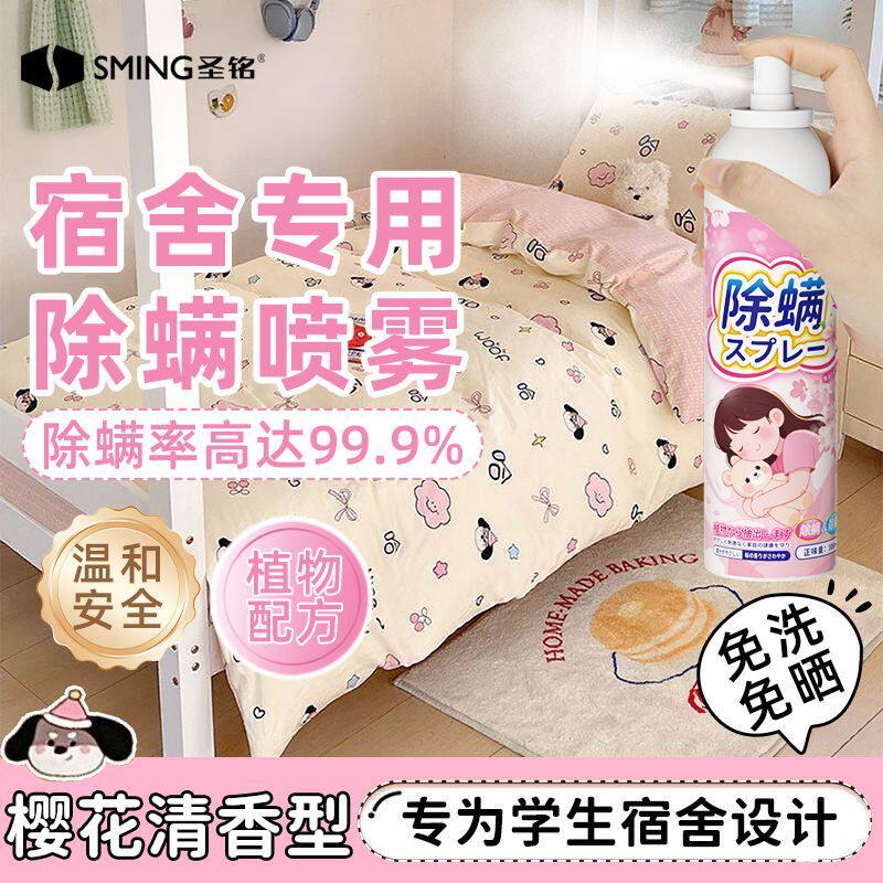 除螨喷雾学生宿舍快速杀