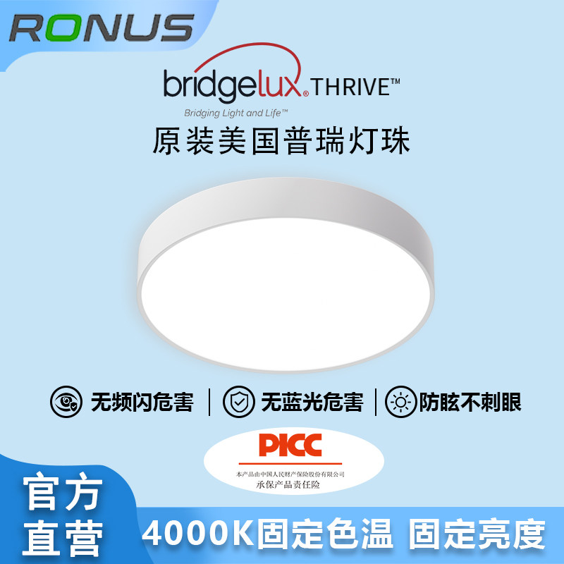 Ronus雷纳照明全光谱护眼吸顶灯美国普瑞Thrive原装灯珠类自然光
