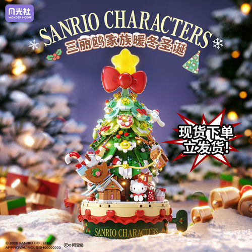 月光社三丽鸥Kitty猫暖冬圣诞树音乐盒手工拼装积木玩具圣诞节