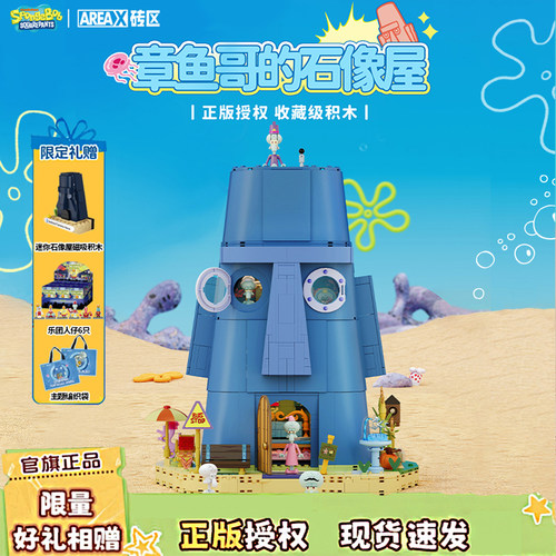【重磅新品】AREAX砖区积木海绵宝宝系列章鱼哥的石像屋拼装玩具
