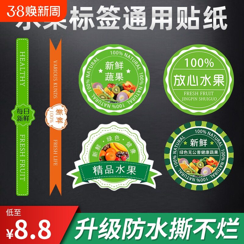 水果贴纸不干胶标签蔬菜果蔬盒标签水果盒腰封水果通用标签纸鲜果