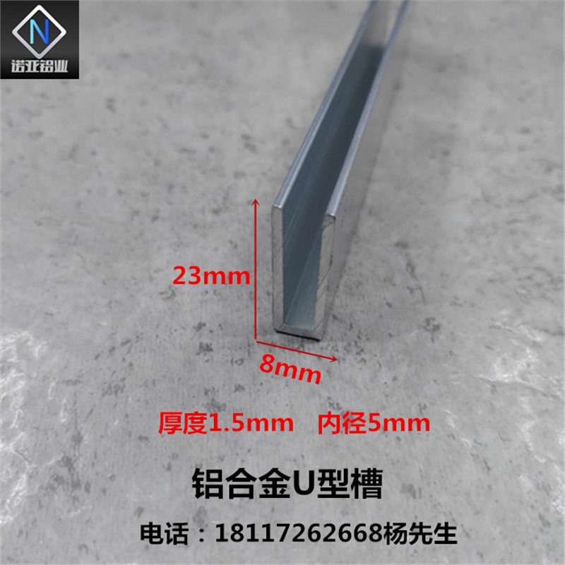 铝合金U型槽8*23*1.5内径5氧化铝型材玻璃木板包边条凹槽铝扣卡条