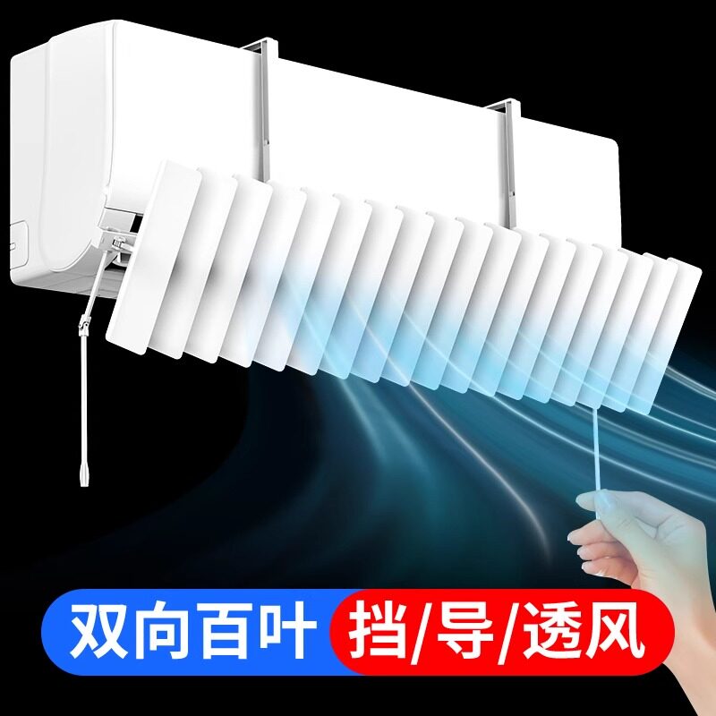 空调挡风板壁挂式通用月子防直吹冷气罩导风板出风口百叶遮风板