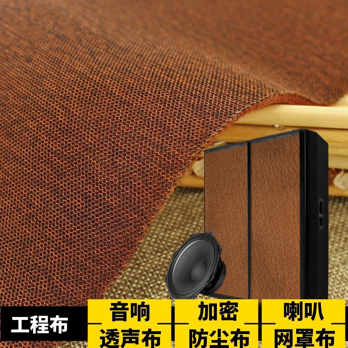音响网布透声布防尘布喇叭网罩布影剧院工程软包装饰布加密音箱布