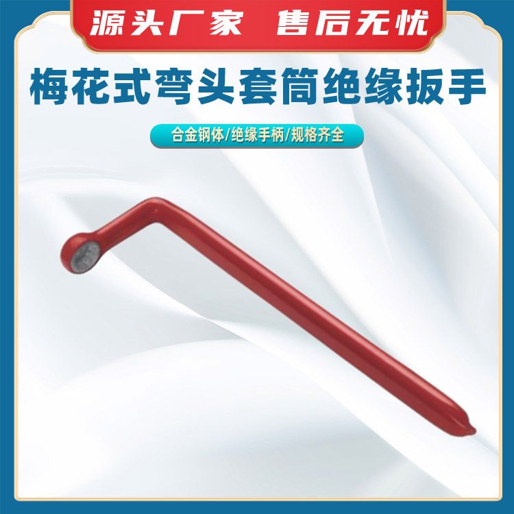梅花式弯头套筒绝缘扳手弯头套筒梅花扳手绝缘梅花套筒扳手