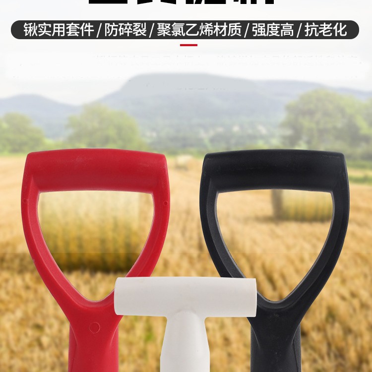 铁锹锄头塑料把手T形手柄园林园艺农用铲子工具握柄农具工具柄头