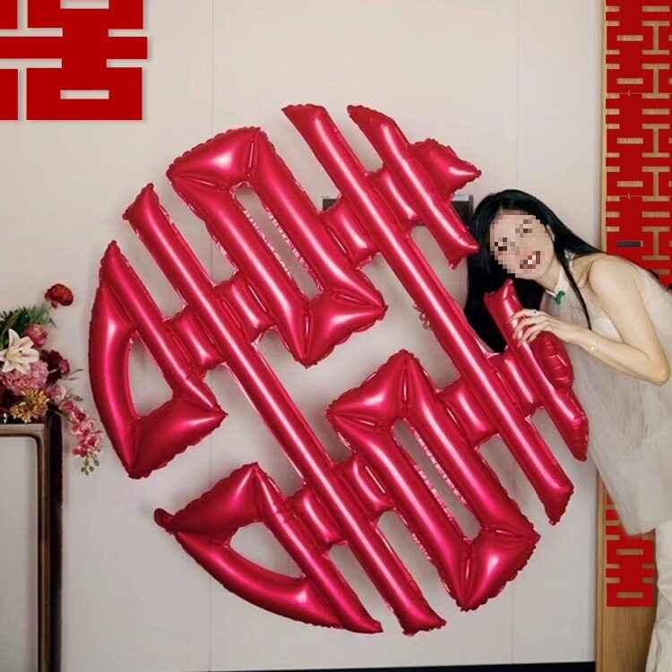 结婚喜字气球号心形爱心装饰女方婚房布置订婚礼场景拍照道具