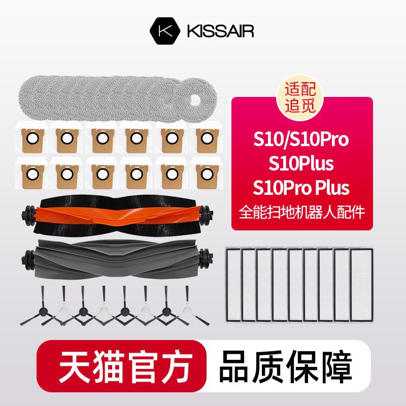 适配追觅扫拖地机器人S10ProPlus配件抹布集尘袋滚边刷耗材清洁液