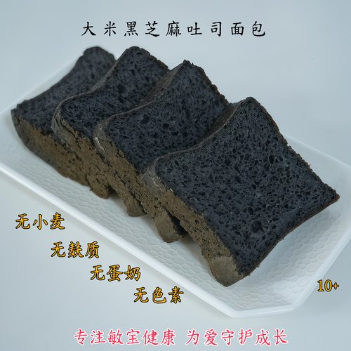 无麸质黑芝麻大米吐司面包无小麦无蛋奶无麸质宝宝营养半成品早餐