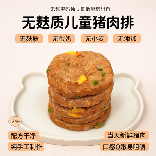 敏宝无麸质猪排儿童猪肉排手工无添加半成品营养早餐
