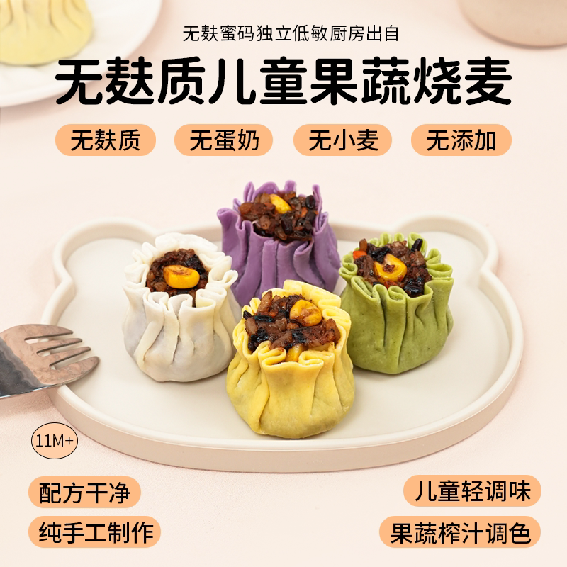 敏宝无麸质果蔬胚芽米烧麦无蛋奶儿童早餐辅食营养早餐桥本素食