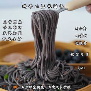 敏宝黑米面条早餐不含小麦无麸质宝宝半成品主食儿童健康辅食桥本