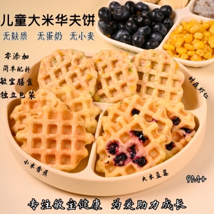 无麸质敏宝大米华夫饼儿童早餐主食无小麦无蛋奶宝宝营养辅食桥本