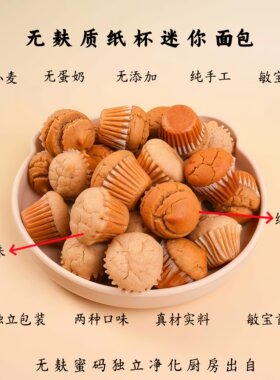 敏宝迷你纸杯面包无麸质无小麦无蛋奶 食品儿童早餐营养主食桥本
