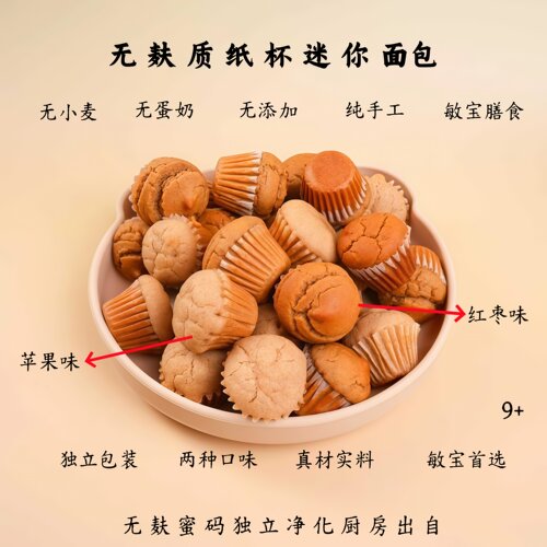 敏宝迷你纸杯面包无麸质无小麦无蛋奶 食品儿童早餐营养主食桥本