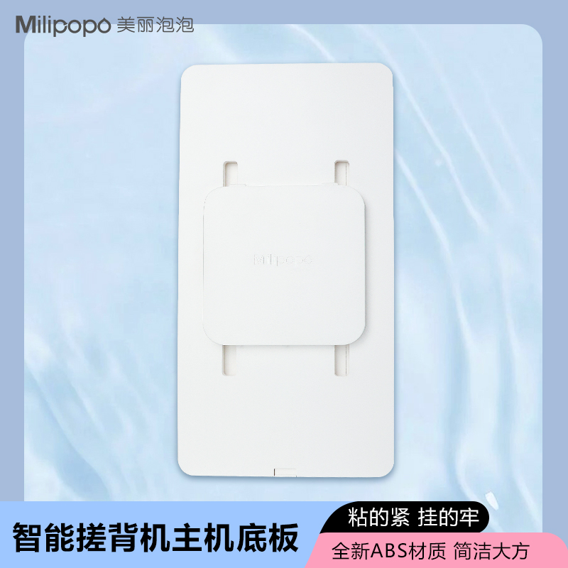 美丽泡泡背靠式智能洗澡机电动洗澡刷主机背板