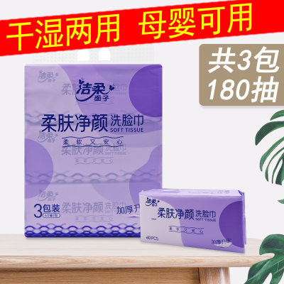 洁柔洗脸巾60抽3包干湿两用柔软