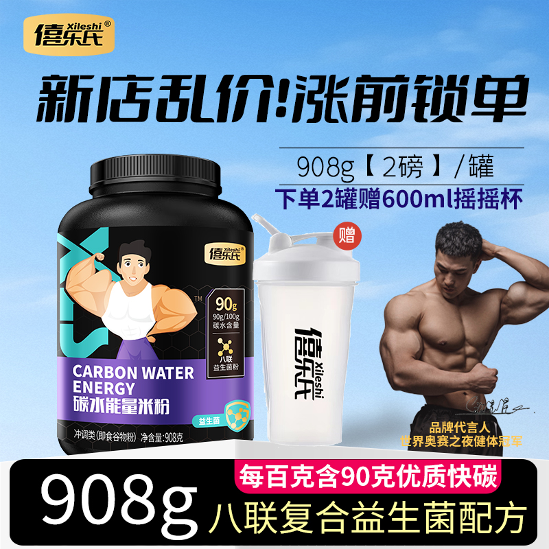 碳水米糊碳水能量米粉健身增重快速冲碳米糊即食优碳908g*1桶