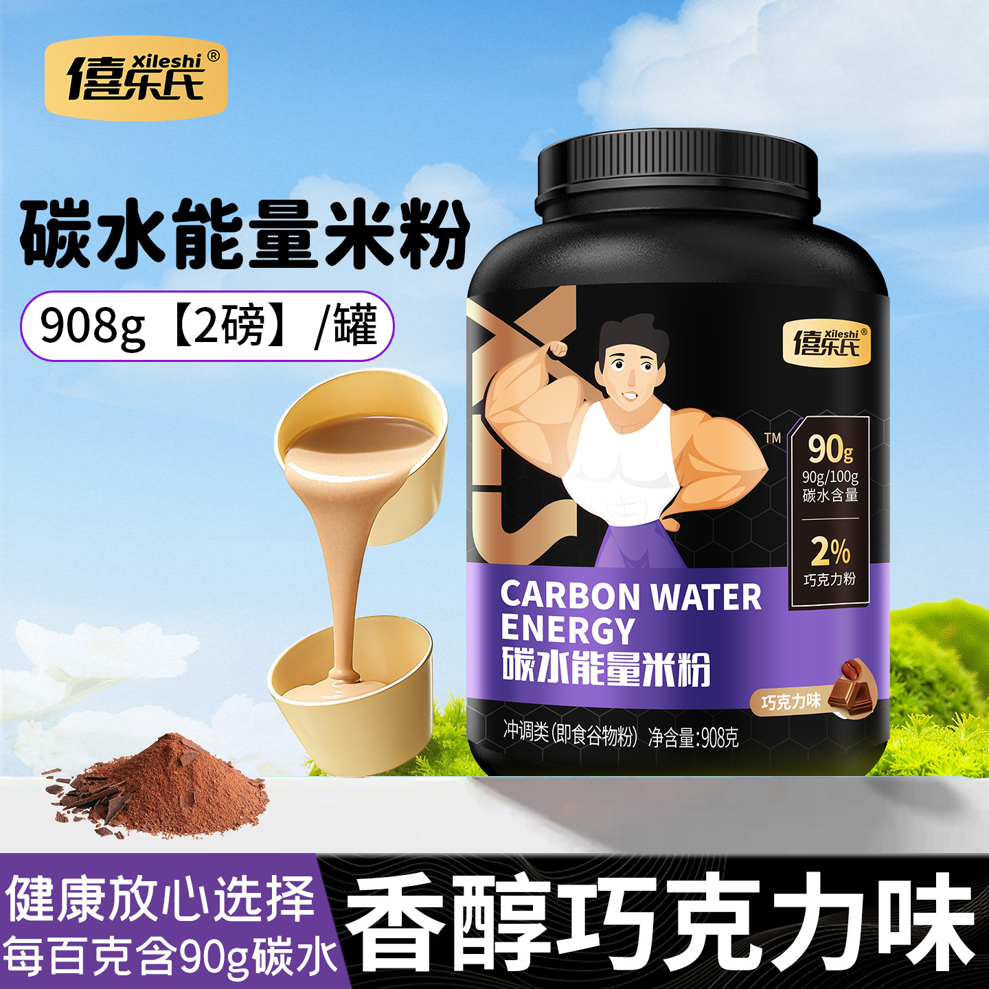 健身碳水能量米糊米糊巧克力味即食冲泡米粉碳水米糊908g