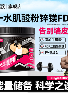 肌酸粉一水肌酸锌镁肌酸牛磺酸FDP耐力爆发力非氮泵健身补剂