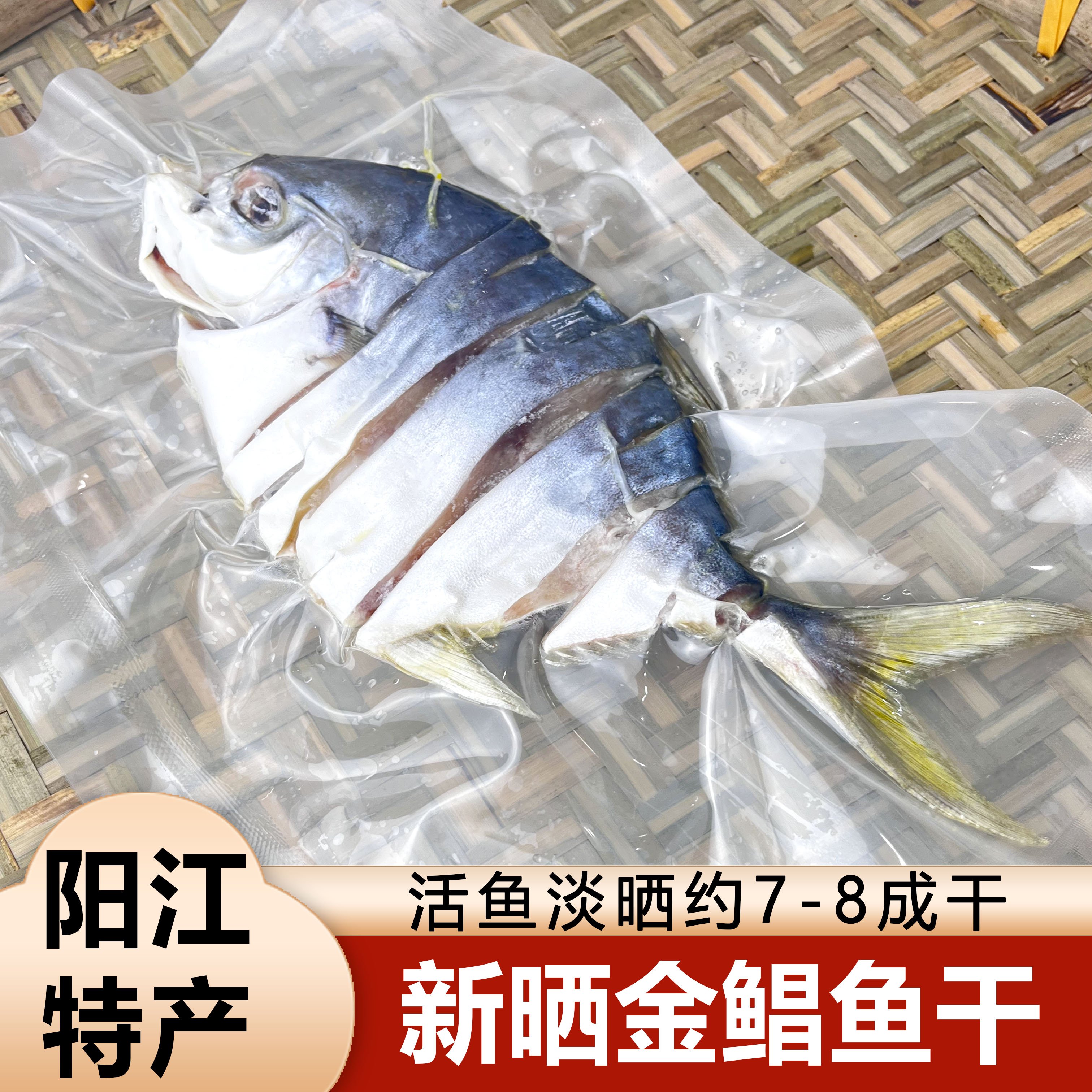 阳江特产大金鲳鱼干海鲜干货咸鱼干淡晒金鲳鱼自制风干金鲳鱼海味