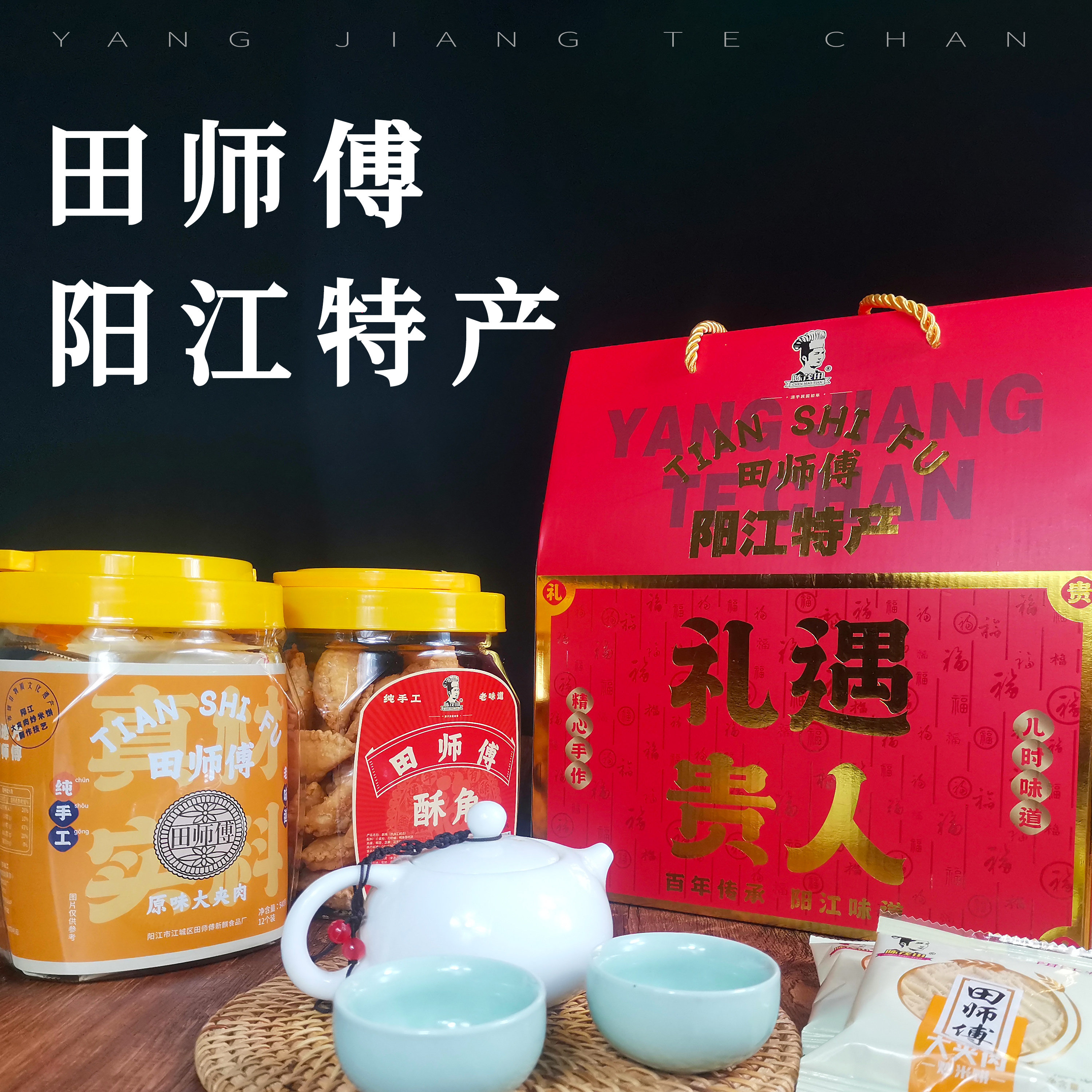 阳江特产田师傅两小罐礼遇贵人礼盒原味大夹肉炒米饼、酥角（油角