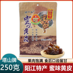 阳西塔山牌蜜味黄皮250g袋装蜜饯黄皮干黄皮凉果滋润喉咙阳江特产