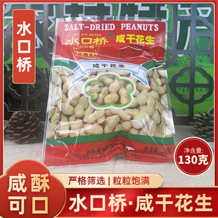 广东开平特产水口桥咸干花生米咸脆可口熟制花生米下酒菜袋装130g