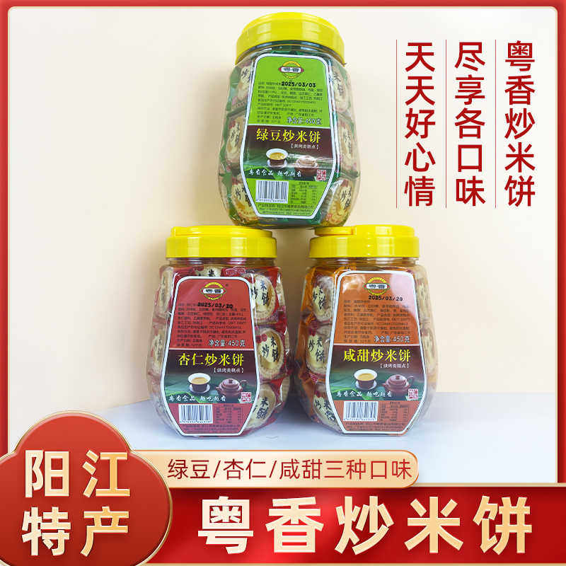 广东阳江特产粤香绿豆味 咸甜味 杏仁味罐装450克零食酥性炒米饼